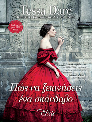 cover image of Πώς να ξεκινήσεις ένα σκάνδαλο